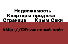 Недвижимость Квартиры продажа - Страница 7 . Крым,Саки